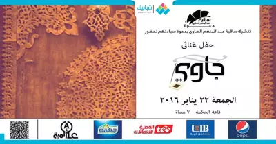 خروجتك عندنا.. «جاوي باند» في الساقية النهارده