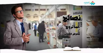 رايح معرض الكتاب؟.. نصائح عشان متتعبش