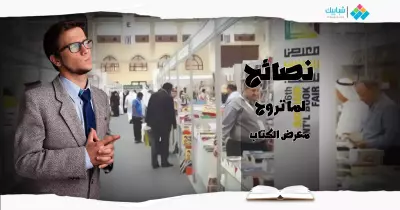 رايح معرض الكتاب؟.. نصائح عشان متتعبش