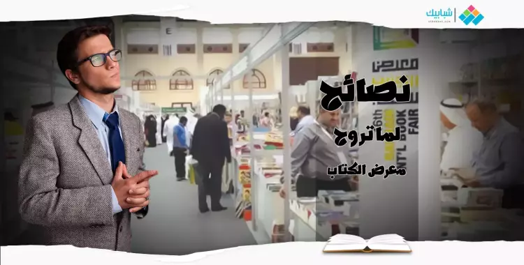  رايح معرض الكتاب؟.. نصائح عشان متتعبش 