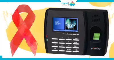 بعد هاجس «بصمة الحضور».. معلومات لا تعرفها عن «الإيدز»