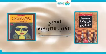 لمحبي التاريخ.. ترشيحات لمعرض الكتاب