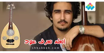 الجمعة.. ورشة العزف على العود للمبتدئين بـ«ربع السلام»