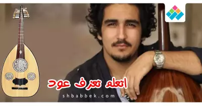 الجمعة.. ورشة العزف على العود للمبتدئين بـ«ربع السلام»