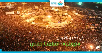 في ذكرى 25 يناير.. «تويتر» يهتف