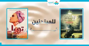 لمبتدئي القراءة.. أسهل روايات في معرض الكتاب