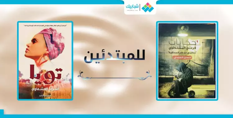  لمبتدئي القراءة.. أسهل روايات في معرض الكتاب 