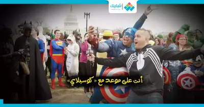 لخروجة غير تقليدية.. تعرف على فن الكوسبلاي