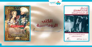 لعشاق الرومانسية.. كتب وروايات تلزمك في معرض الكتاب