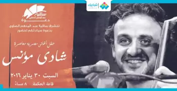 السبت.. شادي مؤنس و«أغاني مصرية معاصرة» في الساقية