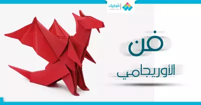 تعرف على فن الأوريجامي مع «فنان مش مشهور»