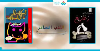 لهواة الأدب الساخر.. الكتب دي تلزمك في معرض الكتاب