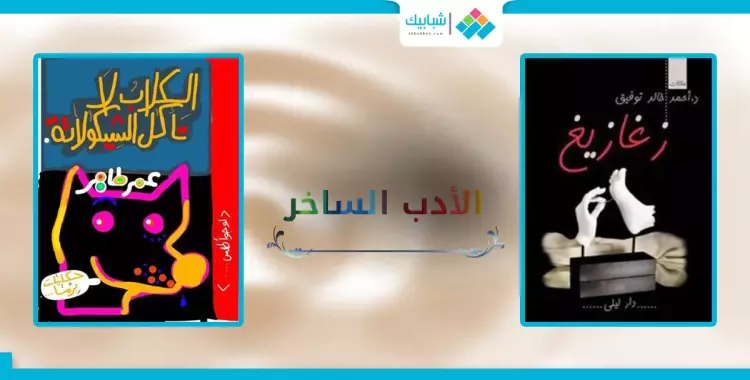  لهواة الأدب الساخر.. الكتب دي تلزمك في معرض الكتاب 