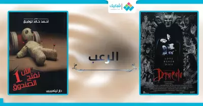 يا هواة الرعب.. اشتروا الروايات دي من معرض الكتاب