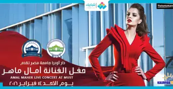 آمال ماهر تحيي حفل عيد الحب في «جامعة مصر»