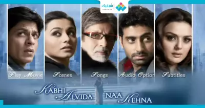 فيلم السهرة.. «شاروخان» و«أميتاب باتشان» الليلة على «MBC Bollywood»