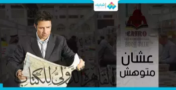 «عشان متوهش».. خريطة معرض الكتاب