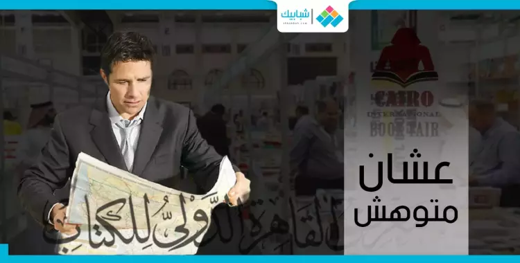  «عشان متوهش».. خريطة معرض الكتاب 