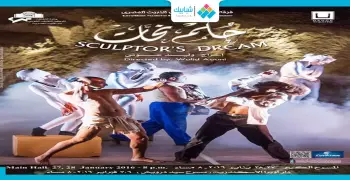 خروجتك عندنا.. العرض الراقص «حلم نحات» النهارده