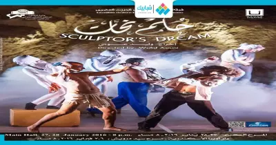خروجتك عندنا.. العرض الراقص «حلم نحات» النهارده