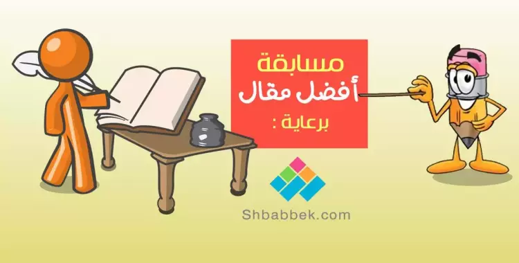  اكتب وابدع واحنا ننشر.. «شبابيك» يطلق مسابقة أفضل مقال 