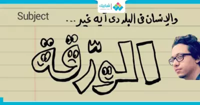 جولة في «ورقة» إسلام جاويش