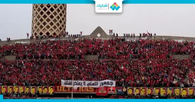 شاهد| هتافات جماهير الأهلي ضد المشير والداخلية