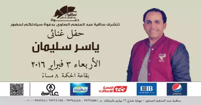 خروجتك عندنا.. حفل «ياسر سليمان» في الساقية النهارده