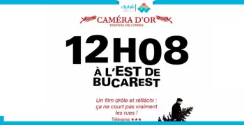 خروجتك عندنا.. «شرف بوخاريست» في سينما «دكة أضف» النهارده