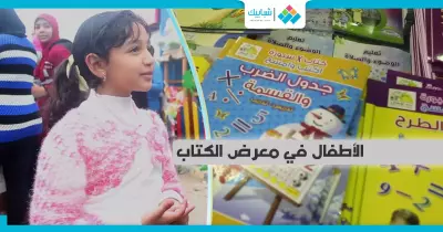 «علمونا في مدرستا ازاي نحبها» أطفال بيغنوا في معرض الكتاب