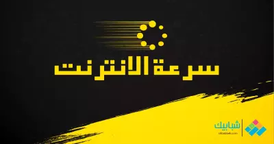 لو النت بطيء ده لمصلحتك!