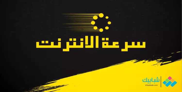  لو النت بطيء ده لمصلحتك! 