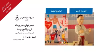 خروجتك عندنا.. مسرح عرائس «ماريونيت» النهارده في الساقية