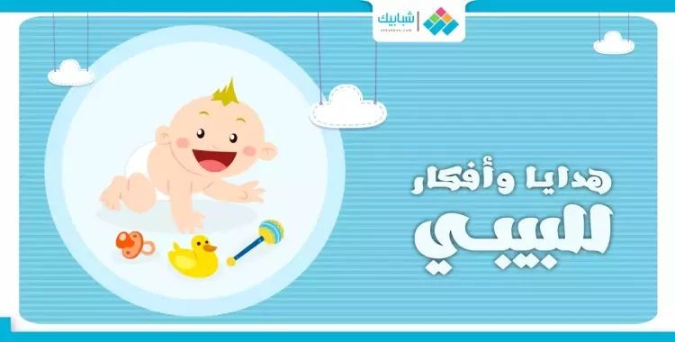  هدايا وأفكار مختلفة للبيبي.. تعرفي عليها 