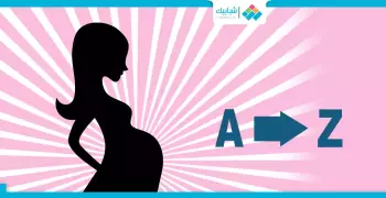 دليلك في الحمل.. من أول شهر لحد الولادة (2/2)