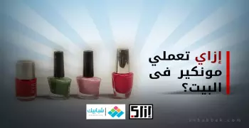 إزاي تعملي «مونكير» في البيت.. (فيديو)