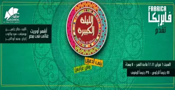 خروجتك عندنا.. «الليلة الكبيرة» في الساقية النهارده