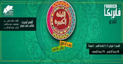 خروجتك عندنا.. «الليلة الكبيرة» في الساقية النهارده