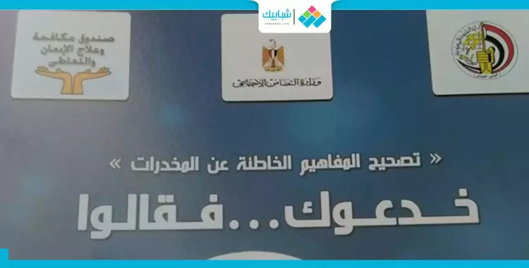  «خدعوك فقالوا» حملة لمكافحة الإدمان بمعرض الكتاب 