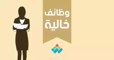 شركة تخليص جمركي تطلب «سكرتيرة»