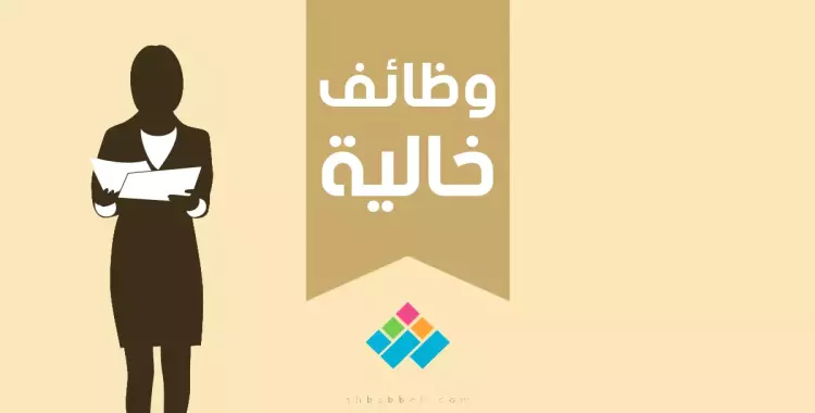  شركة تخليص جمركي تطلب «سكرتيرة» 