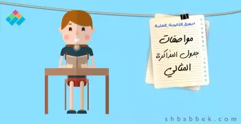 لطلاب الثانوية.. تعرف على مواصفات جدول المذاكرة المثالي