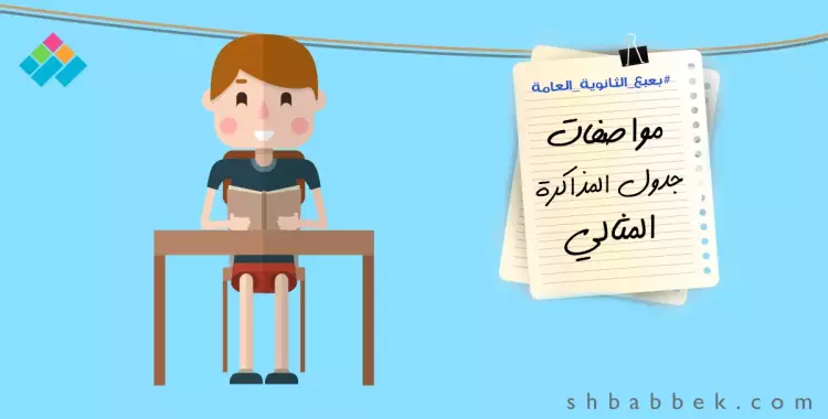  لطلاب الثانوية.. تعرف على مواصفات جدول المذاكرة المثالي 