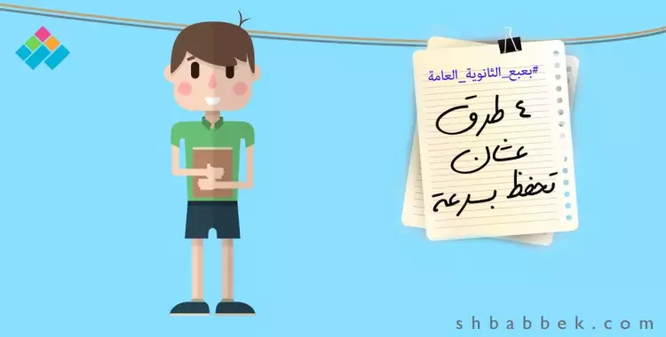  4 طرق لطلاب الثانوية «عشان تحفظ بسرعة» 