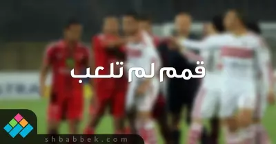 قبل الديربي.. شغب وأسباب أخرى ألغت هذه القمم