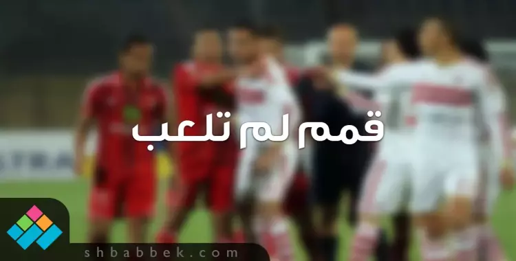  قبل الديربي.. شغب وأسباب أخرى ألغت هذه القمم 