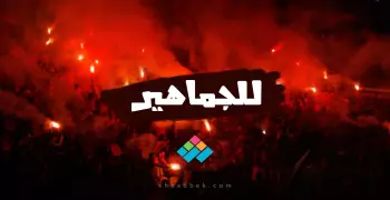 «الكورة للجماهير».. إهداء لأرواح ضحايا الملاعب