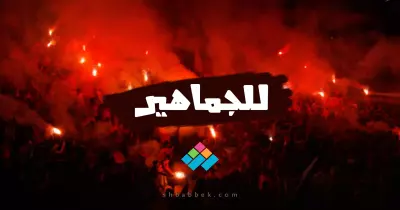 «الكورة للجماهير».. إهداء لأرواح ضحايا الملاعب