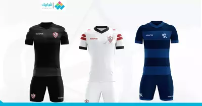 قبل القمة.. تعرف على زي الزمالك أمام الأهلي