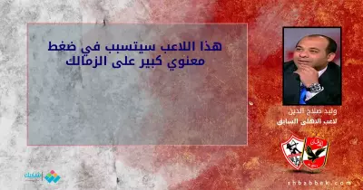 وليد صلاح الدين: هذا اللاعب سيتسبب في ضغط معنوي على الزمالك